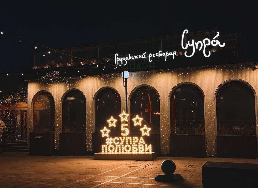 Ресторан Супра